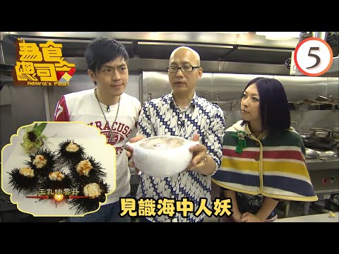 美食 | 見識海中人妖 | 為食總司令 #05 | 黃永幟、陳芷菁、王君馨、苟芸慧、宋熙年 | 粵語 | TVB 2009