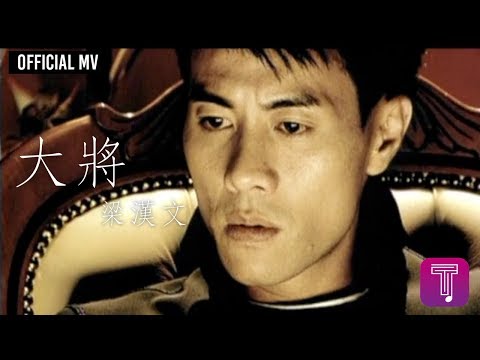 梁漢文 Edmond Leung -《大將》Official MV
