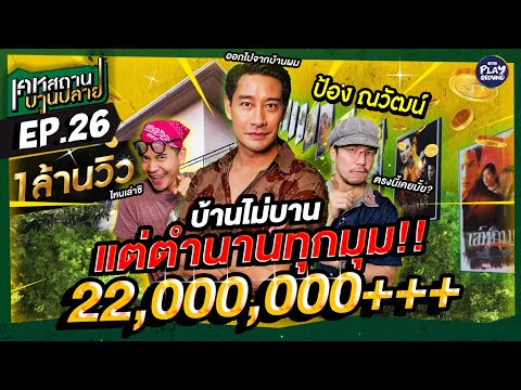 บ้านหนุ่มโสด 22 ล้าน ของ "ป้อง ณวัฒน์" มีตำนานแซ่บ! l เคหสถานบานปลาย FULL EP.26 l One Playground