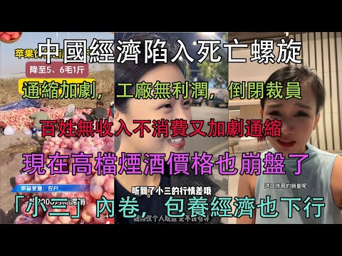 中國經濟陷入死亡螺旋，通縮加劇，工廠無利潤，倒閉裁員，百姓無收入不消費又加劇通縮，現在高檔煙酒價格也崩盤了，「小三」內卷，包養經濟也下行。#中國