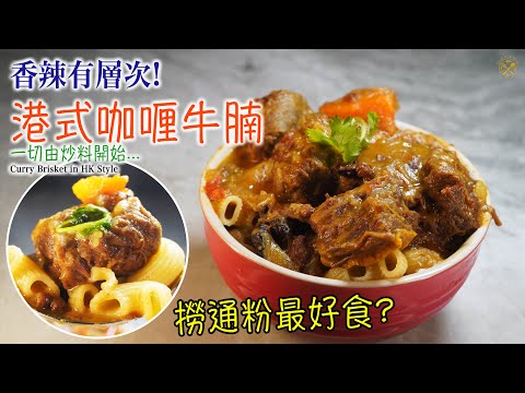 HK Style Curry Beef Brisket Stew, The Secret Sauce Ratio! (Cha Chaan Teng Style)