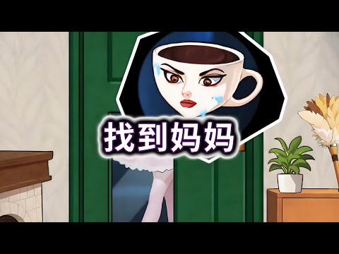 找到妈妈，帮小咖啡找到真正的妈妈#山海经#咖啡小姐#小游戏【冰冰玩游戏】