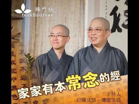 家家有本常念的經(20):解答聽眾問題
