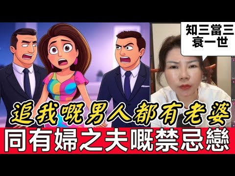 【極品奇葩女】追我嘅男人都有老婆😅，姣妹同有婦之夫嘅禁忌戀！正印殺到爆門！現場肉搏戰💣| 小元徒弟,幸如感情 #小元姐姐 #小元情感分享 #廣東話 FISH 4 27