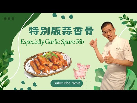 特別版蒜香骨,教你醃一字排骨方法,去除腥味,血水,雪氣好方法,用蒜水浸更入味,用半煎炸更慳油,最後用牛油造蒜香汁更香濃秒方.