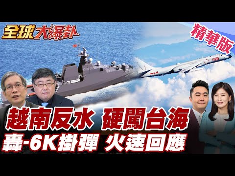 美越建交30週年 美軍艦駛入越南挑動南海戰火?越南軍艦挾自由航行硬闖台海!中國轟-6K攜彈出擊 火速回應! 20251216【#全球大爆卦】精華版1 @全球大視野Global_Vision