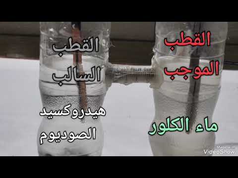 تعلم في 4 دقائق كيف تحضر هيدروكسيد الصوديوم و ماء الكلور من الملح بالطريقه الصحيحة