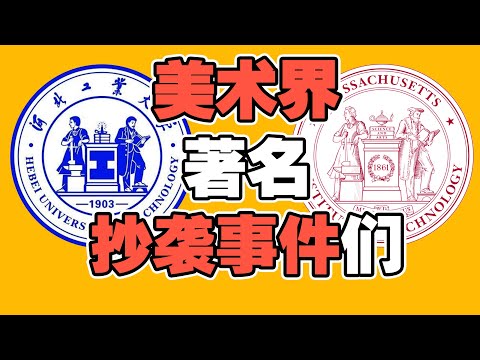 河北工业大学 校徽 抄袭麻省理工 及 美术界的著名抄袭事件 Famous plagiarism incident