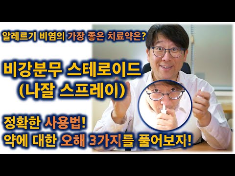 알레르기 비염의 가장 좋은 치료약은? 비강분무 스테로이드 (나잘 스프레이)의 정확한 사용법. 오해하고 있는 3가지를 풀어드립니다!