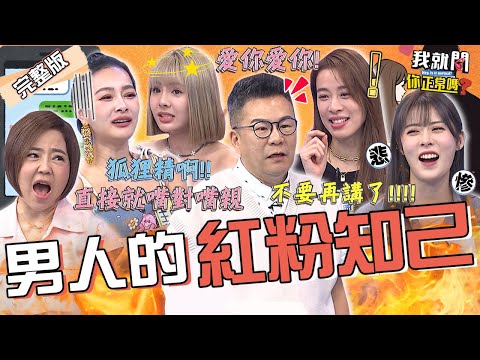 酒後亂Ｘ？沈玉琳「嘴對嘴親她」被芽芽撞見險鬧家庭革命？視訊遭異性「亂入告白」妻氣炸質問：你們什麼關係？！倪雅倫 王思佳 徐瑋吟 劉璇︱EP246👄20231106 完整版︱我就問 你正常嗎