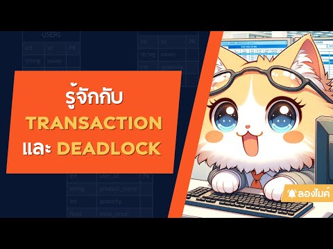รู้จักกับ Transaction และ Deadlock