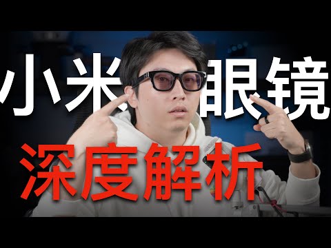 不吹不黑！小米AI眼镜超深度体验