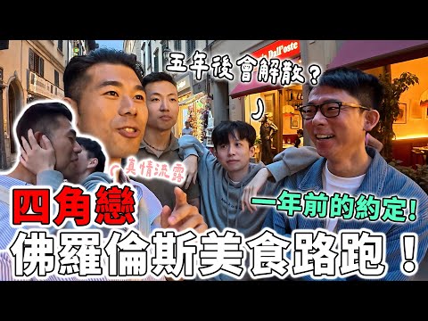 佛羅倫斯美食路跑！一年前的約定他們為了我再來一次！五年後的我們會在哪？感情更好？吵架解散？【四角戀在義大利】Ft. 阿滴、HOOK、大謙