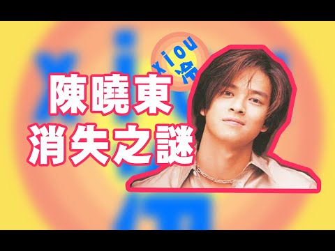 為什麼陳曉東紅著紅著就不見了?