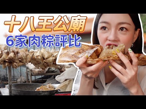 十八王公廟肉粽評比｜劉家、俞家、王家、江家、阿勇、林蜂哪一家才是我心目中的第一名！