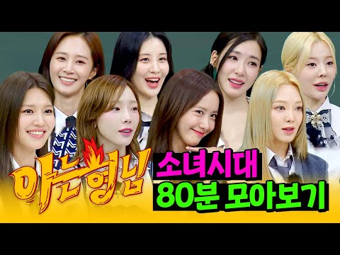 [아형✪정주행] 찐친들의 케미 폭발✨ 지금도, 앞으로도, 영원히 '소녀시대'💕 80분 모아보기 | 아는 형님 | JTBC 210306 방송 외