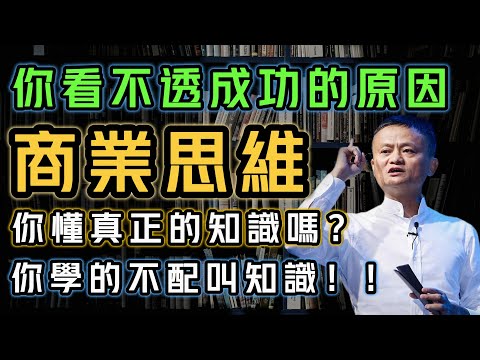 不懂這些，你就永遠不可能成功！你學的再多，都不配叫知識！不解決體系的知識毫無價值！不要再被所謂「知識」坑害了！體系才是你的救命稻草！||思維盛宴