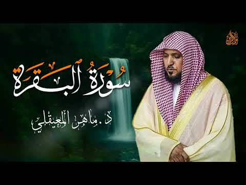 الشيخ ماهر المعيقلي سورة البقرة النسخة الأصلية Surat Al Fatihah Official Audio