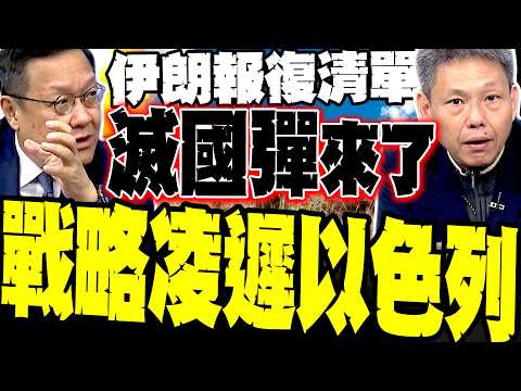 [Iran's Retaliation List] "Nation-Destroying Bombs" Target Desalination Plants; Chieh Wen-chi: US...