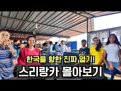  한국어 열풍이 가장 뜨거운 나라! 스리랑카 몰아보기
