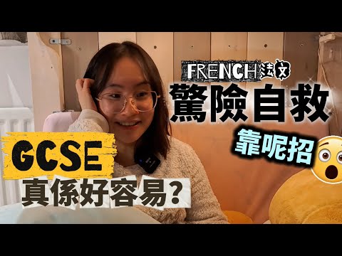 其實GCSE關係到A-level｜原來因為咁刺激佢發奮😮GCSE綜合回顧｜French四份試卷逐一分析 [GCSE血淚史系列] #BNO #移民英國 #GCSE #公開試