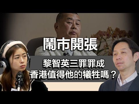 1216 鬧事開張 黎智英被判三罪罪成 香港還值得他犧牲嗎？｜張子君 羅家聰
