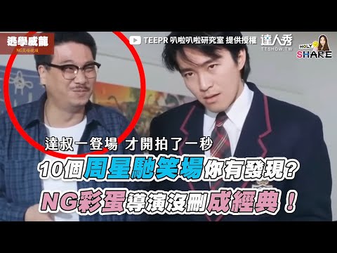 【10個周星馳笑場你有發現? NG彩蛋導演沒刪成經典！】｜@teeprbala