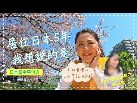在日香港人的自白 - 居住日本5年 我想說的是... (附中日文字幕) // 在日香港人の告白 - 日本に来て５年間、実は。。。 (日本語字幕付き)