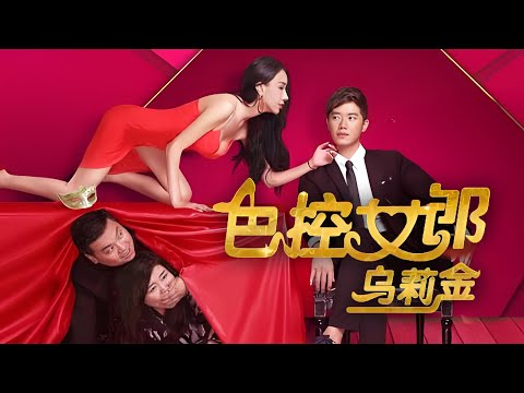 【爱情喜剧电影】《色控女郎乌莉金》《谁说胖女孩没人爱？她靠 “色控” 技能逆袭成万人迷｜高能搞笑国产片》