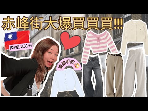 [赤峰街] 年輕新景點赤峰街一整天大爆買！血拼至夜深💸銀包大出血🩸推薦女裝時尚簡約品牌