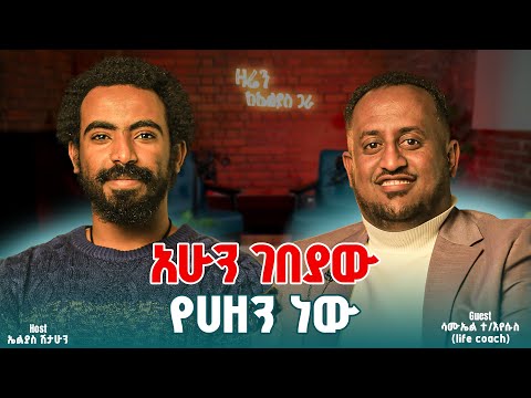 ገጠር ራሱን የሚያጠፋ ሰዉ የለም! || ሳሙኤል ተ/ኢየሱስ || ዛሬን ከኤልያስ ጋራ || zaren keelias gara