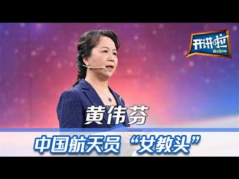 第7次把航天员送上太空 “女教头”黄伟芬如何实现“飞行梦” | 开讲啦 The Voice 20210828