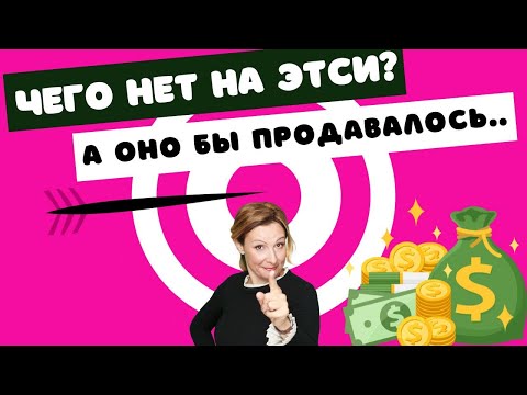 Каких ниш нет на Этси, а они бы продавались!