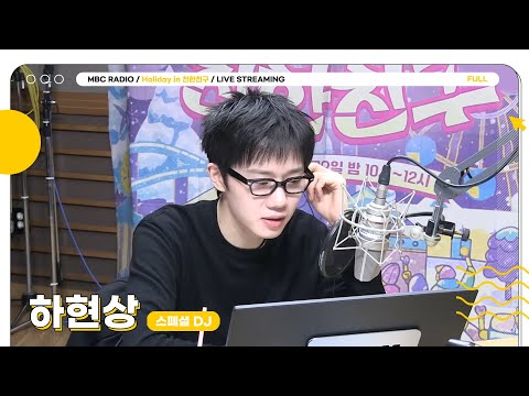 [FULL] ✨하현상✨이 크리스마스 이브에도 친친 책임져볼게 얍❤️💚 | Holiday in 친한친구 | MBC 251224 방송
