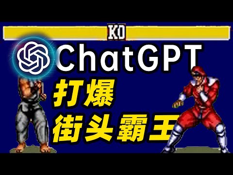 格斗之王！AI写出来的AI竟然这么强！