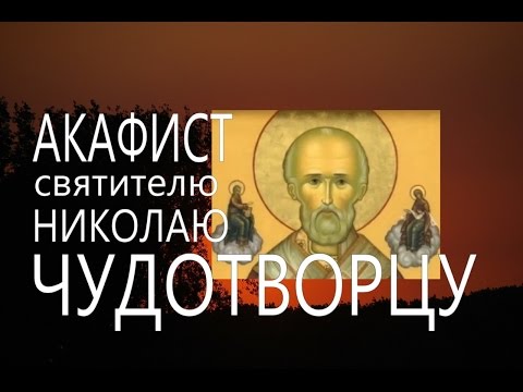 Akathist and prayer to St. Nicholas the Miracle-Worker, audio