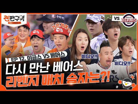 [EP 12] 기습 번트로 짜릿함 MAX! 문현빈의 트라우마를 극복하는 스퀴즈 플레이! 찐팬이라 행복했습니다ㅣ⚾🧡찐팬구역