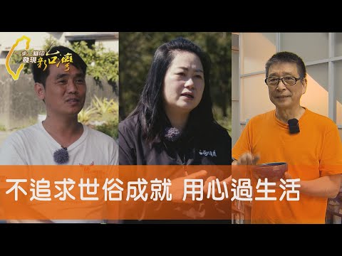 麵包師的農村新風景/退休生活陶器皿之美/最好的陪伴山村咖啡/土地紅珊瑚新的開始∣一步一腳印【完整版】20250427