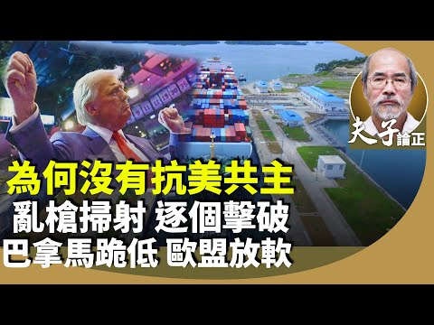 劉銳紹：從特朗普亂槍掃射中，中墨加遭關稅制裁，為何沒有共主？巴拿馬退出「一帶一路」。美國再提病毒源頭。