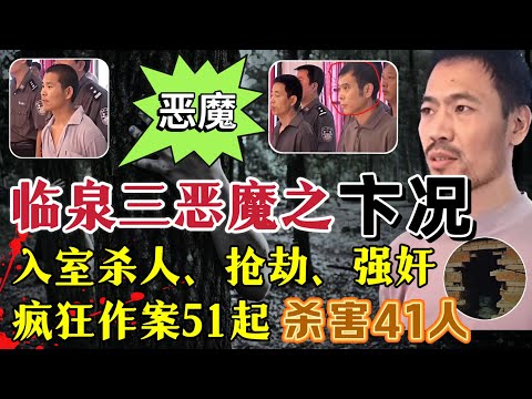 安徽第一悍匪，一年作案51起，杀害41人，重伤5人，强奸17人#案件調查 #真實案件