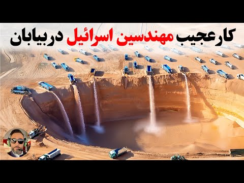 اسرائیل میلیون ها تن اب بدون نمک‌ رو به صحرا ریخت،نتیجش چند سال بعد غیرمنتظره بود!!!