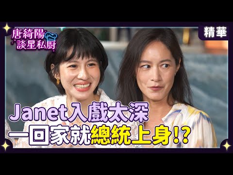 Janet《零日攻擊》入戲太深 一回家就總統上身？連俞涵與高橋一生對戲 壓力大到皮繃緊！【Yahoo 唐綺陽談星私廚】 @jessetang1113