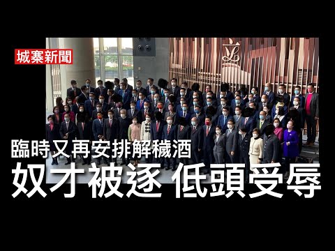 城寨新聞 I 22/10: 警訊：警員不誠實使用電腦對付警務處長 見義勇為：北角金毛叔追捕大陸小便男 江玉歡唯一告別發言：我只係講出市民心底話 立法會臨時安排解穢酒葉劉又黑面 人必自侮以後人侮之