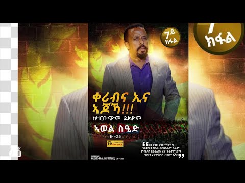ኣጆኻ ቀሪብና ኢና ብ ኣወል ስዒድ / AJOKA QERIBNA ENA BY AWEL SAID