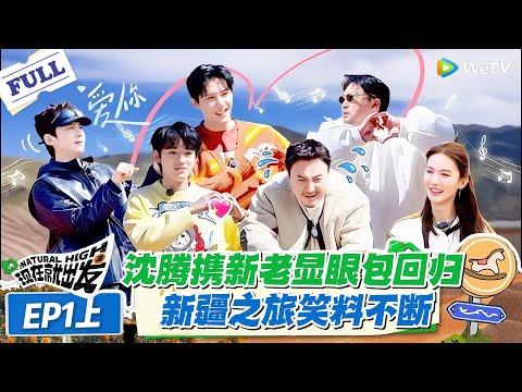 现在就出发 第2季 第1期上：沈腾带队回归，宋亚轩胡先煦王安宇新显眼包加盟，爆笑值拉满！#现在就出发S2 #沈腾 #白敬亭 #王安宇 #金晨 #范丞丞