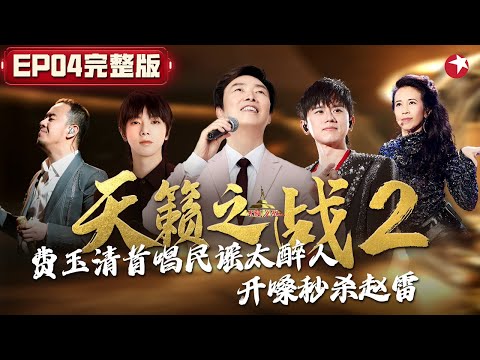 费玉清改编民谣《成都》开嗓秒杀原唱赵雷,莫文蔚自编性感舞曲迷晕小哥！#天籁之战第二季 The Next S2 EP04 FULL