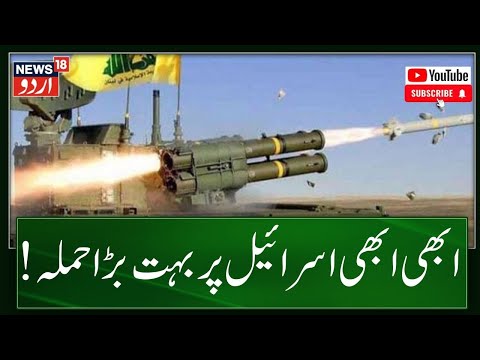 Israel Hamas War: Hezbollah का दावा, Iron Dome किया तबाह | Hezbollah | Israel | News18 Urdu