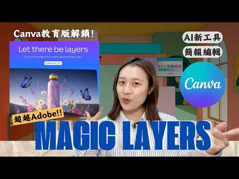 Canva新出AI工具! 平面圖片也能變圖層😱結合NotebookLM簡報超萬能