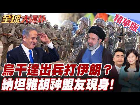 中東戰局新變數？烏干達宣布：若以色列戰敗將參戰！揭開非洲「第一公子」的驚人狂言！ 20260330【#全球大爆卦】精華版 @全球大視野Global_Vision