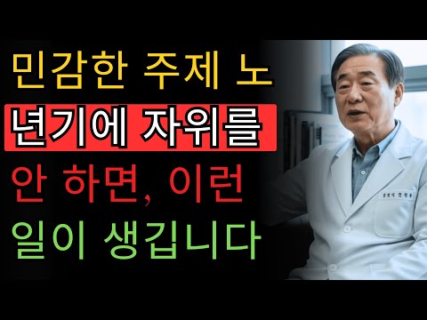비뇨기과 전문의: 노년기에 자위를 안 하면 이런 일이 생깁니다 | 정민호 의사